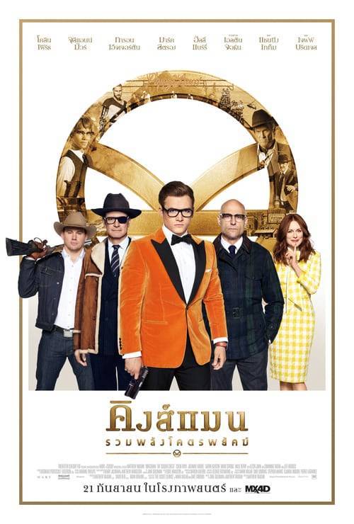 ดูหนังออนไลน์ Kingsman The Golden Circle (2017) คิงส์แมน รวมพลังโครตพยัคฆ์ หนังมาสเตอร์ หนังเต็มเรื่อง ดูหนังฟรีออนไลน์ ดูหนังออนไลน์ หนังออนไลน์ ดูหนังใหม่ หนังพากย์ไทย หนังซับไทย ดูฟรีHD