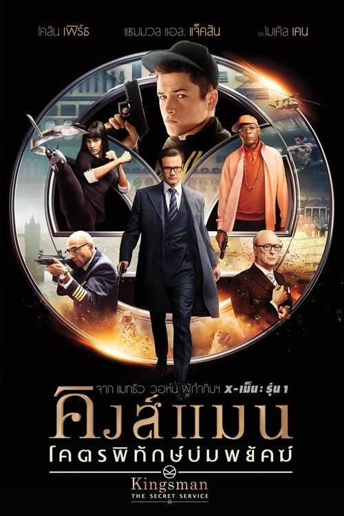 ดูหนังออนไลน์ Kingsman The Secret Service (2014) คิงส์แมน โคตรพิทักษ์บ่มพยัคฆ์ หนังมาสเตอร์ หนังเต็มเรื่อง ดูหนังฟรีออนไลน์ ดูหนังออนไลน์ หนังออนไลน์ ดูหนังใหม่ หนังพากย์ไทย หนังซับไทย ดูฟรีHD