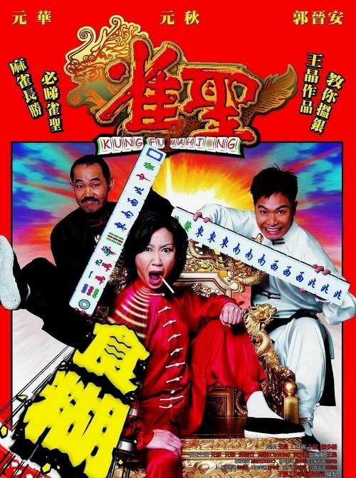 ดูหนังออนไลน์ Kung Fu Mahjong 1 (2005) คนเล็กนกกระจอกเทวดา ภาค 1