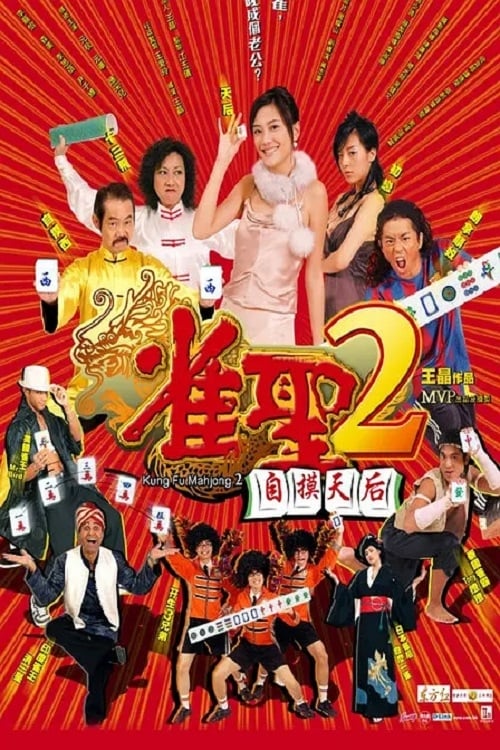 ดูหนังออนไลน์ Kung Fu Mahjong 2 (2005) คนเล็กนกกระจอกเทวดา ภาค 2