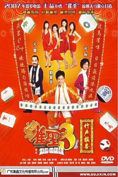 ดูหนังออนไลน์ Kung Fu Mahjong 3 (2007) คนเล็กนกกระจอกเทวดา ภาค 3