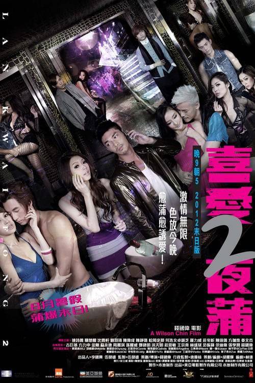ดูหนังออนไลน์ Lan Kwai Fong 2 (2012) หลานไกวฟง คืนนั้นรักฝังใจ ภาค 2