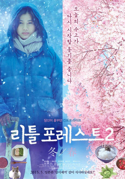 ดูหนังออนไลน์ Little Forest 2 Winter and Spring (2015) เครื่องปรุงของชีวิต (ซับไทย)