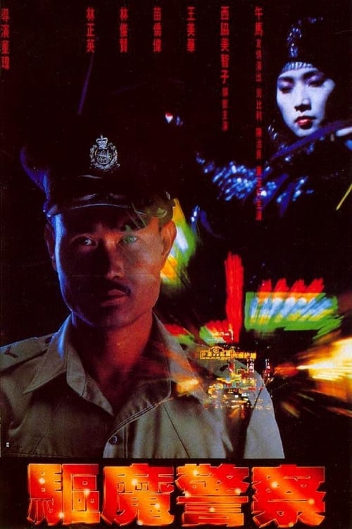 ดูหนังออนไลน์ Magic Cop (Qu mo jing cha) (1990) สาธุโอมเบ่งผ่า (มือปราบผีกัด)