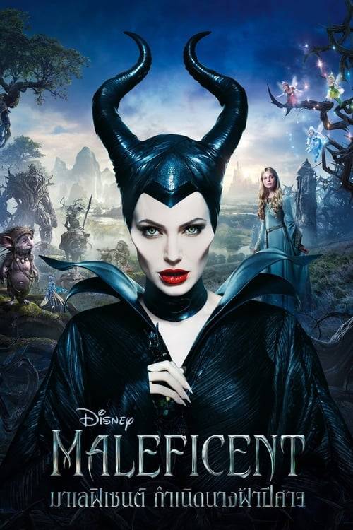 ดูหนังออนไลน์ Maleficent (2014) มาเลฟิเซนท์ กำเนิดนางฟ้าปีศาจ หนังมาสเตอร์ หนังเต็มเรื่อง ดูหนังฟรีออนไลน์ ดูหนังออนไลน์ หนังออนไลน์ ดูหนังใหม่ หนังพากย์ไทย หนังซับไทย ดูฟรีHD