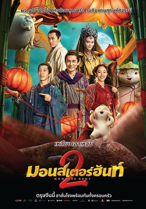 ดูหนังออนไลน์ Monster Hunt 2 (2018) มอนสเตอร์ ฮันท์ 2 หนังมาสเตอร์ หนังเต็มเรื่อง ดูหนังฟรีออนไลน์ ดูหนังออนไลน์ หนังออนไลน์ ดูหนังใหม่ หนังพากย์ไทย หนังซับไทย ดูฟรีHD
