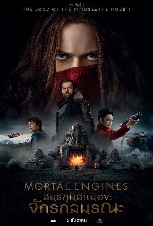 ดูหนังออนไลน์ Mortal Engines (2018) สมรภูมิล่าเมือง: จักรกลมรณะ หนังมาสเตอร์ หนังเต็มเรื่อง ดูหนังฟรีออนไลน์ ดูหนังออนไลน์ หนังออนไลน์ ดูหนังใหม่ หนังพากย์ไทย หนังซับไทย ดูฟรีHD