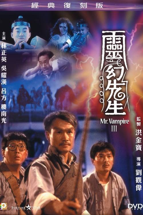 ดูหนังออนไลน์ Mr Vampire 3 (1987) ผีกัดอย่ากัดตอบ 3 หนังมาสเตอร์ หนังเต็มเรื่อง ดูหนังฟรีออนไลน์ ดูหนังออนไลน์ หนังออนไลน์ ดูหนังใหม่ หนังพากย์ไทย หนังซับไทย ดูฟรีHD