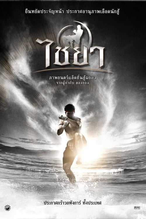 ดูหนังออนไลน์ Muay Thai Chaiya (2007) ไชยา หนังมาสเตอร์ หนังเต็มเรื่อง ดูหนังฟรีออนไลน์ ดูหนังออนไลน์ หนังออนไลน์ ดูหนังใหม่ หนังพากย์ไทย หนังซับไทย ดูฟรีHD