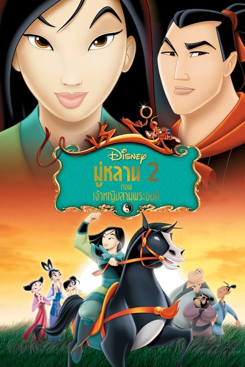 ดูหนังออนไลน์ Mulan 2 (2004) มู่หลาน 2 ตอน เจ้าหญิงสามพระองค์ หนังมาสเตอร์ หนังเต็มเรื่อง ดูหนังฟรีออนไลน์ ดูหนังออนไลน์ หนังออนไลน์ ดูหนังใหม่ หนังพากย์ไทย หนังซับไทย ดูฟรีHD