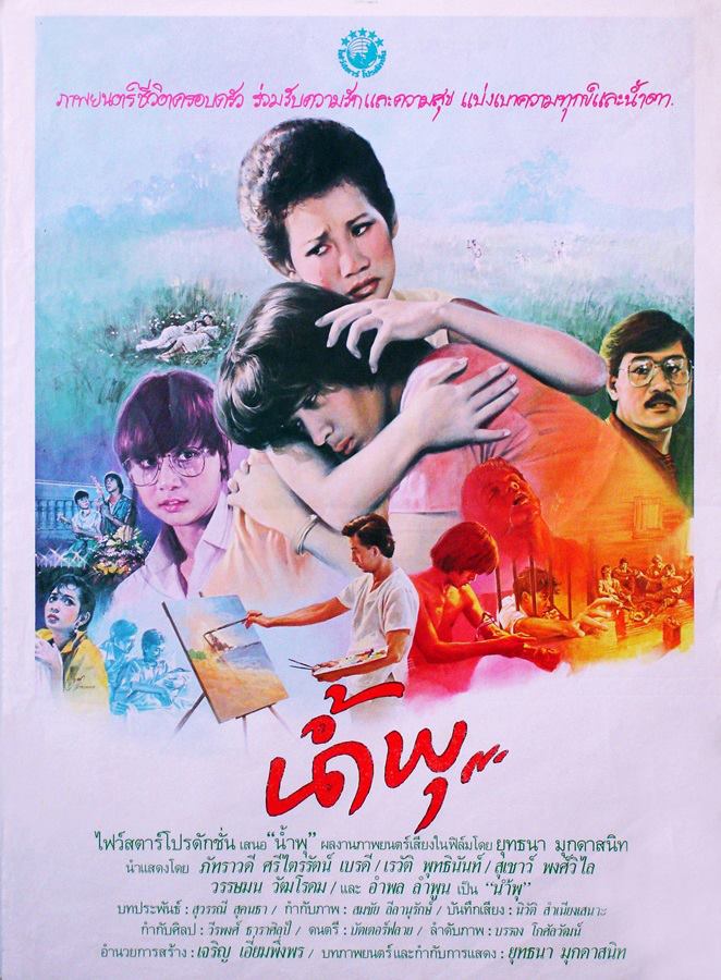 ดูหนังออนไลน์ Nam Pu (1984) น้ำพุ หนังมาสเตอร์ หนังเต็มเรื่อง ดูหนังฟรีออนไลน์ ดูหนังออนไลน์ หนังออนไลน์ ดูหนังใหม่ หนังพากย์ไทย หนังซับไทย ดูฟรีHD