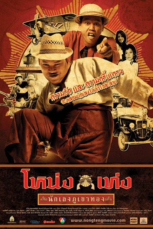 ดูหนังออนไลน์ฟรี Nong Teng Nakleng Phukhao Thong (2006) โหน่งเท่ง นักเลงภูเขาทอง
