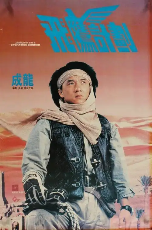 ดูหนังออนไลน์ฟรี Armour of God 2: Operation Condor (1991) ใหญ่สั่งมาเกิด 2 ตอน อินทรีทะเลทราย