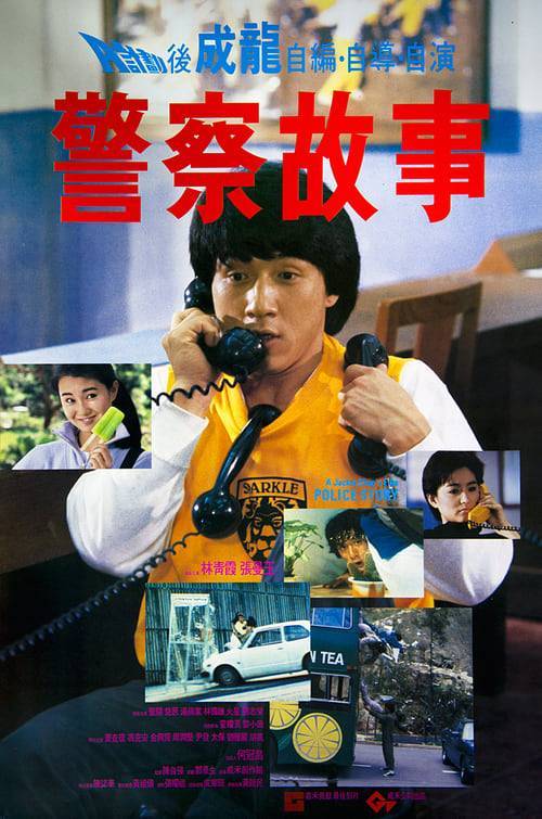ดูหนังออนไลน์ POLICE STORY 1 (1985) วิ่งสู้ฟัด 1 หนังมาสเตอร์ หนังเต็มเรื่อง ดูหนังฟรีออนไลน์ ดูหนังออนไลน์ หนังออนไลน์ ดูหนังใหม่ หนังพากย์ไทย หนังซับไทย ดูฟรีHD