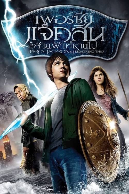 ดูหนังออนไลน์ Percy Jackson 1 (2010) เพอร์ซี่ย์ แจ็คสัน : กับสายฟ้าที่หายไป