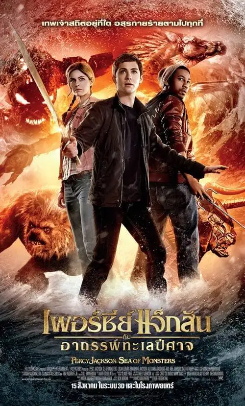 ดูหนังออนไลน์ Percy Jackson 2 (2013) เพอร์ซี่ย์ แจ็คสัน : อาถรรพ์ทะเลปีศาจ หนังมาสเตอร์ หนังเต็มเรื่อง ดูหนังฟรีออนไลน์ ดูหนังออนไลน์ หนังออนไลน์ ดูหนังใหม่ หนังพากย์ไทย หนังซับไทย ดูฟรีHD