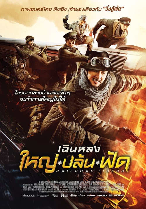 ดูหนังออนไลน์ Railroad Tigers (2016) ใหญ่-ปล้น-ฟัด หนังมาสเตอร์ หนังเต็มเรื่อง ดูหนังฟรีออนไลน์ ดูหนังออนไลน์ หนังออนไลน์ ดูหนังใหม่ หนังพากย์ไทย หนังซับไทย ดูฟรีHD