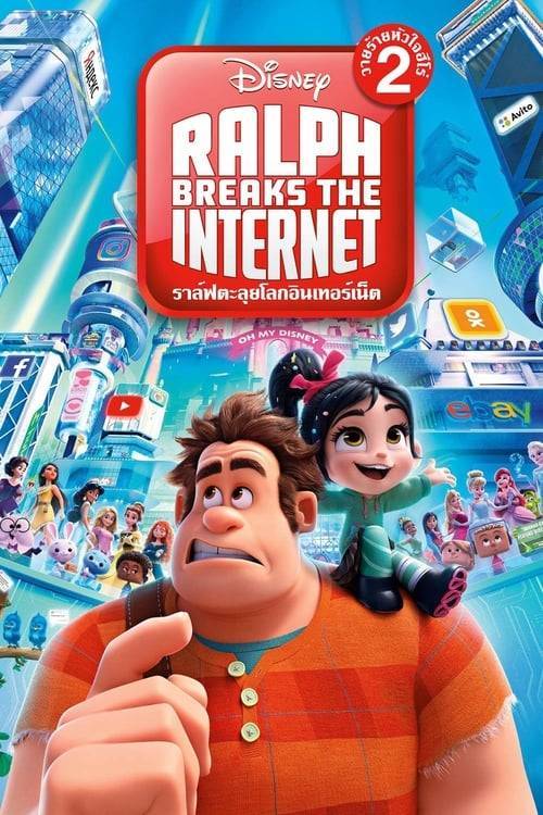 ดูหนังออนไลน์ Ralph Breaks the Internet (2018) ราล์ฟตะลุยโลกอินเทอร์เน็ต: วายร้ายหัวใจฮีโร่ 2