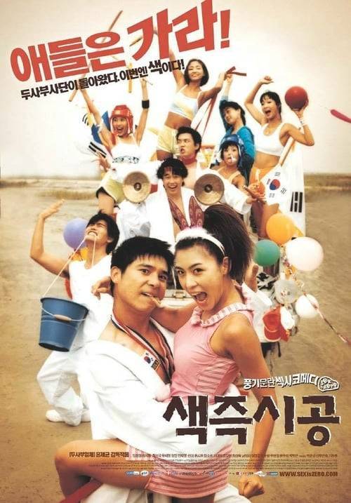 ดูหนังออนไลน์ SEX IS ZERO 1 (2002) ปิ๊ด ปี้ ปิ๊ด 1 ยกก๊วน กิ๊กสาว หนังมาสเตอร์ หนังเต็มเรื่อง ดูหนังฟรีออนไลน์ ดูหนังออนไลน์ หนังออนไลน์ ดูหนังใหม่ หนังพากย์ไทย หนังซับไทย ดูฟรีHD