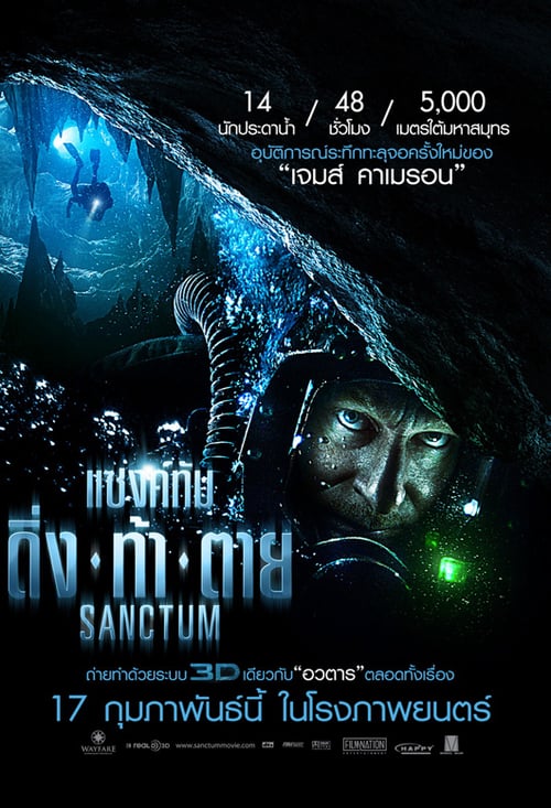 ดูหนังออนไลน์ Sanctum (2011) แซงค์ทัม : ดิ่ง ท้า ตาย