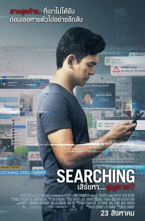 ดูหนังออนไลน์ Searching (2018) เสิร์ชหา สูญหาย