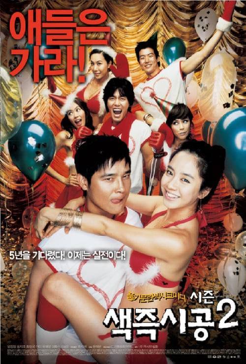 ดูหนังออนไลน์ Sex is Zero 2 (2007) ปิ๊ด ปี้ ปิ๊ด 2 แผนแอ้มน้องใหม่หัวใจสะเทิ้น หนังมาสเตอร์ หนังเต็มเรื่อง ดูหนังฟรีออนไลน์ ดูหนังออนไลน์ หนังออนไลน์ ดูหนังใหม่ หนังพากย์ไทย หนังซับไทย ดูฟรีHD
