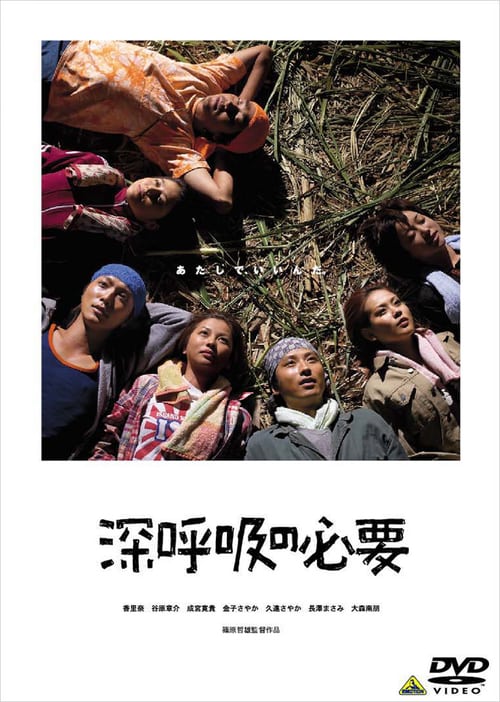 ดูหนังออนไลน์ Shinkokyu no hitsuyo (2004) หยุดพัก ที่ไร่อ้อย (ซับไทย)