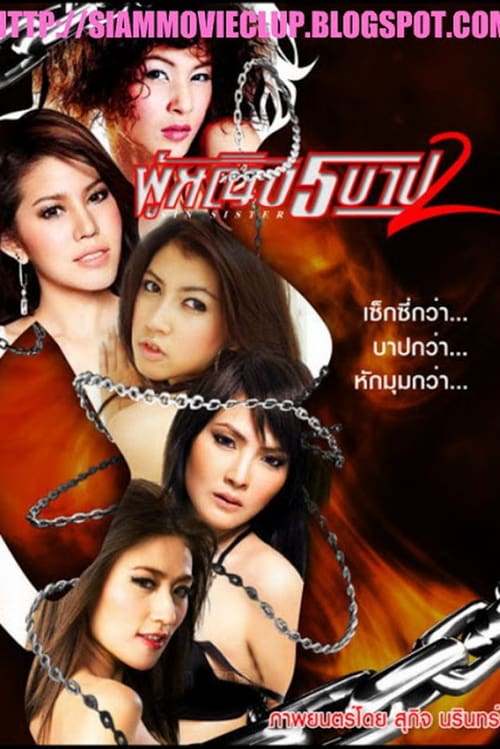 ดูหนังออนไลน์ Sin Sisters 2 (2010) ผู้หญิงห้าบาป 2 หนังมาสเตอร์ หนังเต็มเรื่อง ดูหนังฟรีออนไลน์ ดูหนังออนไลน์ หนังออนไลน์ ดูหนังใหม่ หนังพากย์ไทย หนังซับไทย ดูฟรีHD