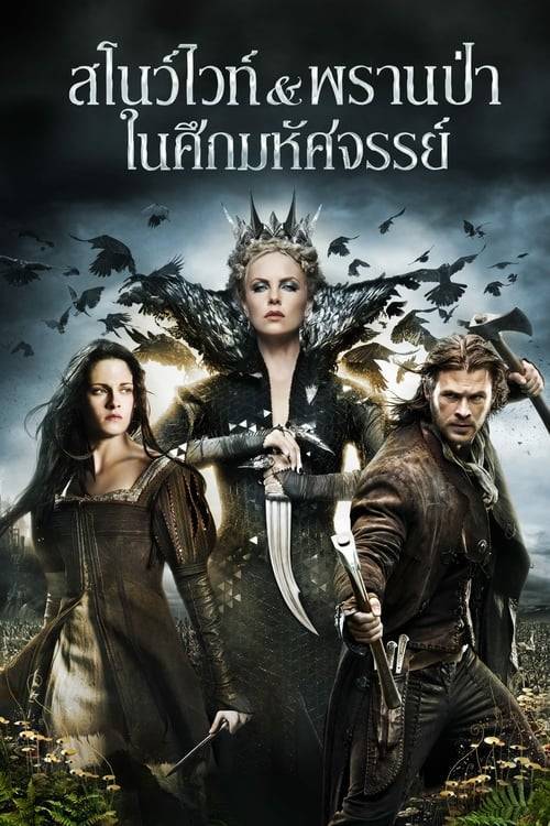 ดูหนังออนไลน์ Snow White And The Huntsman (2012) สโนว์ไวท์ & พรานป่า ในศึกมหัศจรรย์ หนังมาสเตอร์ หนังเต็มเรื่อง ดูหนังฟรีออนไลน์ ดูหนังออนไลน์ หนังออนไลน์ ดูหนังใหม่ หนังพากย์ไทย หนังซับไทย ดูฟรีHD