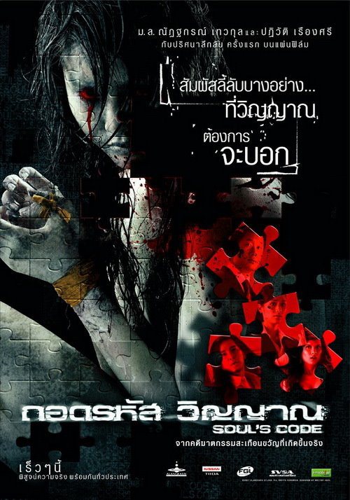 ดูหนังออนไลน์ Souls Code (2008) ถอดรหัสวิญญาณ หนังมาสเตอร์ หนังเต็มเรื่อง ดูหนังฟรีออนไลน์ ดูหนังออนไลน์ หนังออนไลน์ ดูหนังใหม่ หนังพากย์ไทย หนังซับไทย ดูฟรีHD