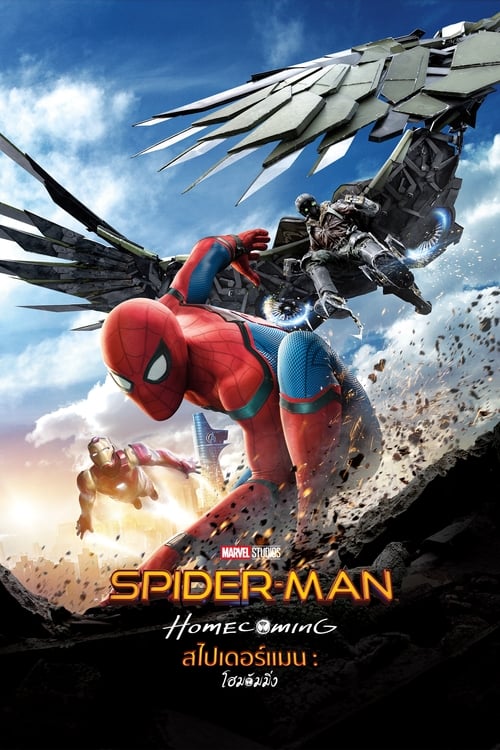 ดูหนังออนไลน์ Spider-Man Homecoming (2017) สไปเดอร์-แมน: โฮมคัมมิ่ง