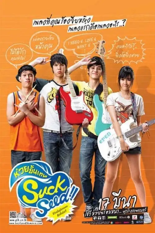 ดูหนังออนไลน์ SuckSeed (2011) ห่วยขั้นเทพ