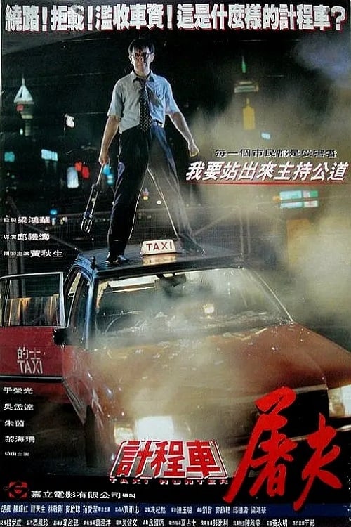 ดูหนังออนไลน์ Taxi Hunter (1993) แท็กซี่ล่าคน