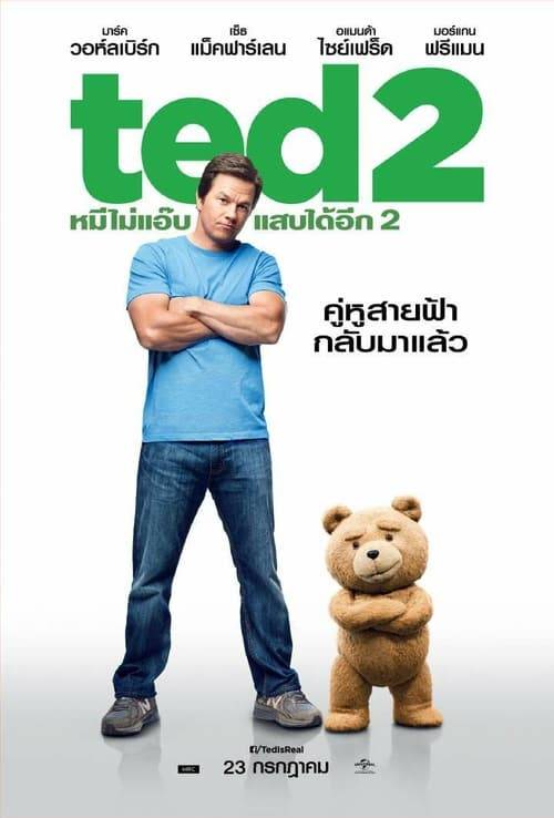 ดูหนังออนไลน์ Ted 2 (2015) เท็ด 2 หมีไม่แอ๊บ แสบได้อีก