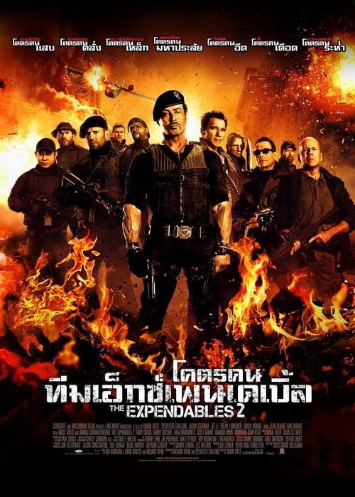 ดูหนังออนไลน์ The Expendables 2 (2012) โคตรคน ทีมเอ็กซ์เพนเดเบิ้ล 2 หนังมาสเตอร์ หนังเต็มเรื่อง ดูหนังฟรีออนไลน์ ดูหนังออนไลน์ หนังออนไลน์ ดูหนังใหม่ หนังพากย์ไทย หนังซับไทย ดูฟรีHD