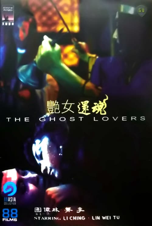 ดูหนังออนไลน์ The Ghost Lovers (1974) – Yan nu huan hun หนังผีฮ่องกงโบราณ