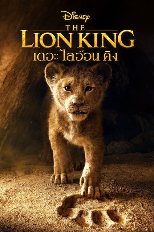 ดูหนังออนไลน์ The Lion King (2019) เดอะ ไลอ้อน คิง