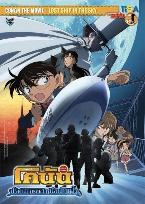 ดูหนังออนไลน์ Detective Conan Movie 14: The Lost Ship in the Sky (2010) โคนัน เดอะมูฟวี่ 14 ปริศนามรณะเหนือน่านฟ้า