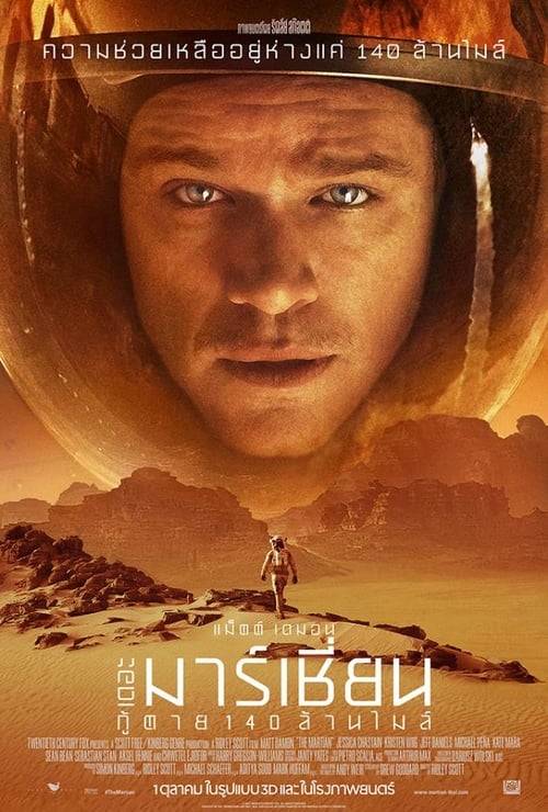 ดูหนังออนไลน์ The Martian (2015) กู้ตาย 140 ล้านไมล์