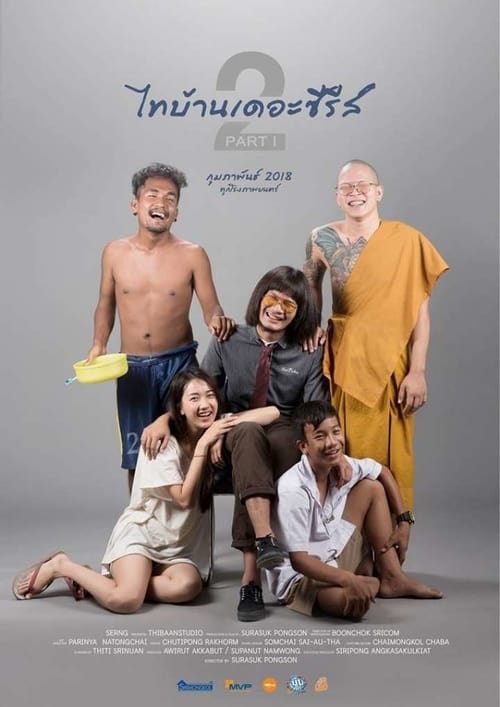 ดูหนังออนไลน์ ThiBaan The Series 2 (2018) ไทบ้าน เดอะซีรีส์ 2 Part 1 หนังมาสเตอร์ หนังเต็มเรื่อง ดูหนังฟรีออนไลน์ ดูหนังออนไลน์ หนังออนไลน์ ดูหนังใหม่ หนังพากย์ไทย หนังซับไทย ดูฟรีHD