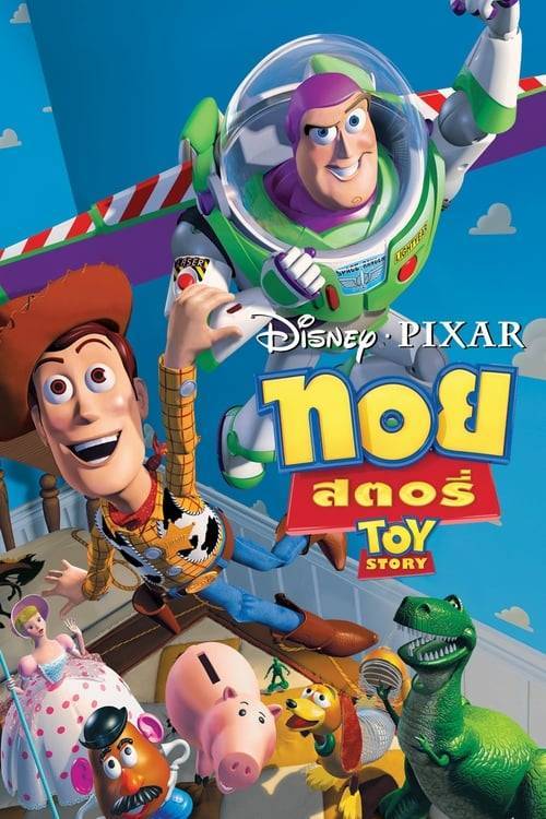 ดูหนังออนไลน์ Toy Story (1995) ทอย สตอรี่ หนังมาสเตอร์ หนังเต็มเรื่อง ดูหนังฟรีออนไลน์ ดูหนังออนไลน์ หนังออนไลน์ ดูหนังใหม่ หนังพากย์ไทย หนังซับไทย ดูฟรีHD