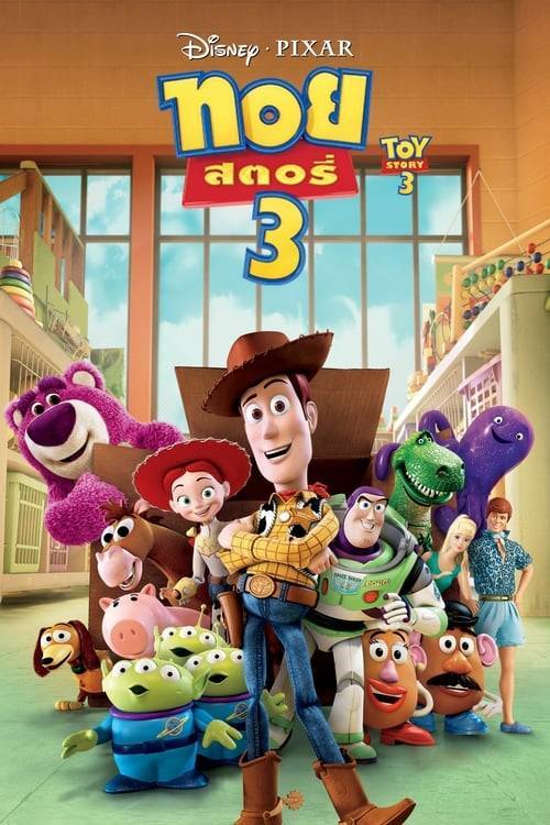 ดูหนังออนไลน์ Toy Story 3 (2010) ทอย สตอรี่ 3 หนังมาสเตอร์ หนังเต็มเรื่อง ดูหนังฟรีออนไลน์ ดูหนังออนไลน์ หนังออนไลน์ ดูหนังใหม่ หนังพากย์ไทย หนังซับไทย ดูฟรีHD