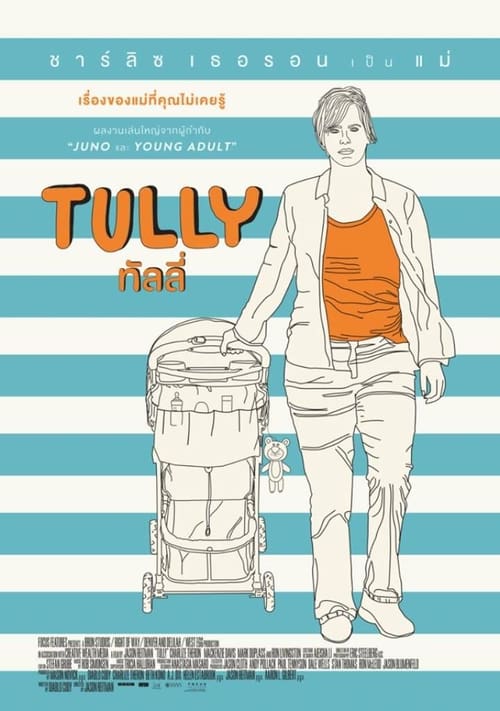 ดูหนังออนไลน์ Tully (2018) ทัลลี่ เป็นแม่ไม่ใช่เรื่องง่าย
