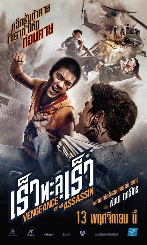ดูหนังออนไลน์ Vengeance of an Assassin (2014) เร็วทะลุเร็ว หนังมาสเตอร์ หนังเต็มเรื่อง ดูหนังฟรีออนไลน์ ดูหนังออนไลน์ หนังออนไลน์ ดูหนังใหม่ หนังพากย์ไทย หนังซับไทย ดูฟรีHD