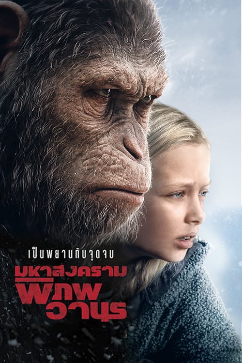 ดูหนังออนไลน์ War for The Planet of The Apes (2017) มหาสงครามพิภพวานร
