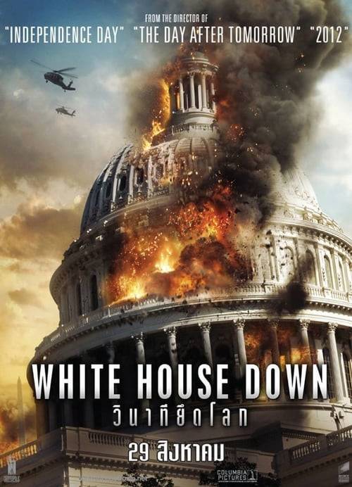 ดูหนังออนไลน์ White House Down (2013) วินาทียึดโลก