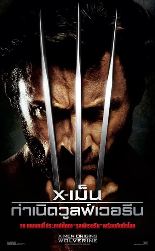 ดูหนังออนไลน์ X-Men 4 Origins Wolverine (2009) X-เม็น : กำเนิดวูลฟ์เวอรีน