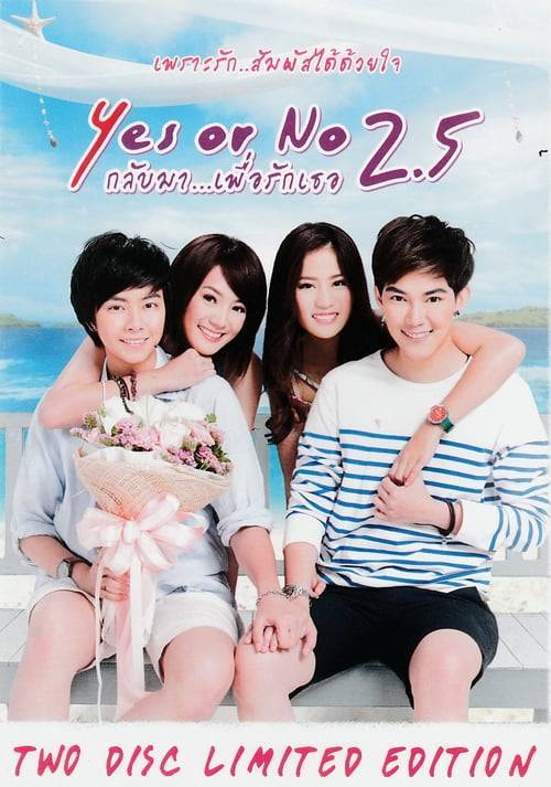 ดูหนังออนไลน์ฟรี Yes or No 2.5 (2015) กลับมา เพื่อรักเธอ หนังมาสเตอร์ หนังเต็มเรื่อง ดูหนังฟรีออนไลน์ ดูหนังออนไลน์ หนังออนไลน์ ดูหนังใหม่ หนังพากย์ไทย หนังซับไทย ดูฟรีHD