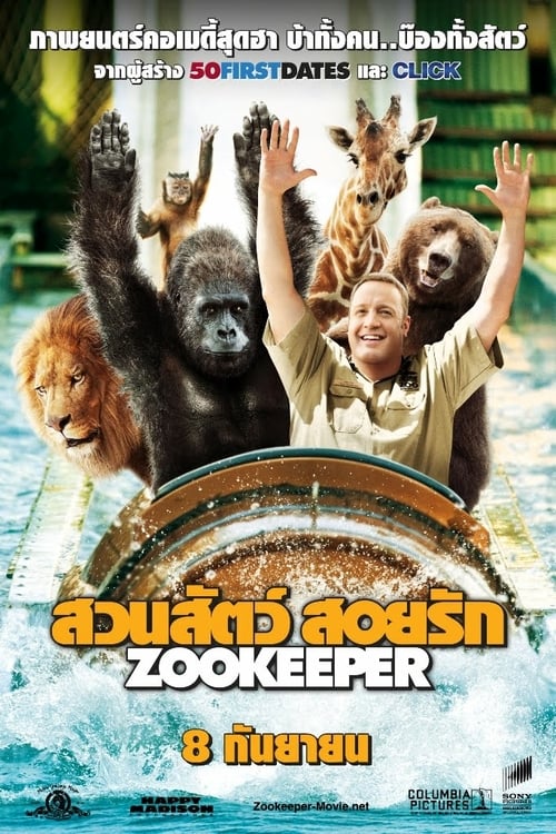 ดูหนังออนไลน์ Zookeeper (2011) ซูคีปเปอร์ : สวนสัตว์ สอยรัก หนังมาสเตอร์ หนังเต็มเรื่อง ดูหนังฟรีออนไลน์ ดูหนังออนไลน์ หนังออนไลน์ ดูหนังใหม่ หนังพากย์ไทย หนังซับไทย ดูฟรีHD