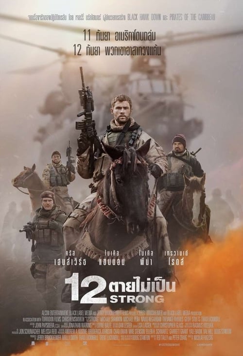 ดูหนังออนไลน์ 12 Strong (2018) 12 ตายไม่เป็น หนังมาสเตอร์ หนังเต็มเรื่อง ดูหนังฟรีออนไลน์ ดูหนังออนไลน์ หนังออนไลน์ ดูหนังใหม่ หนังพากย์ไทย หนังซับไทย ดูฟรีHD